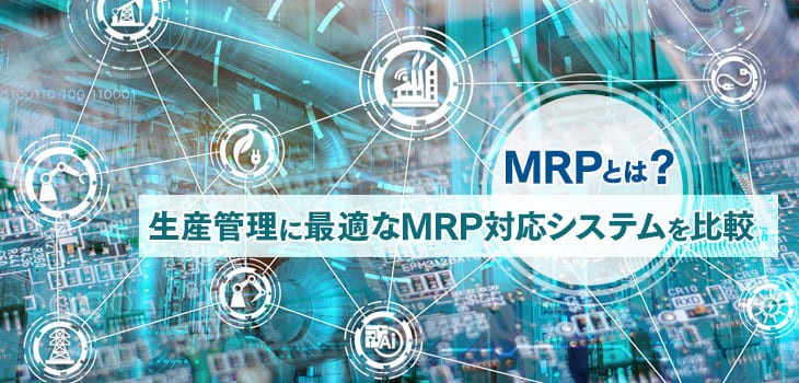 MRPとは何かをわかりやすく解説！対応システム16選と選び方も紹介