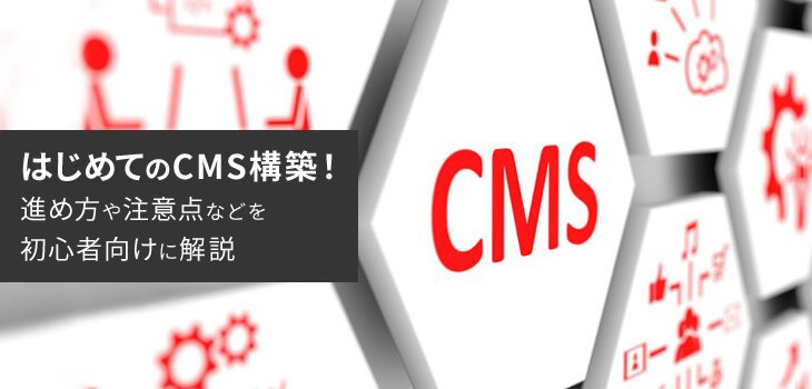 はじめてのCMS構築！進め方や注意点などを解説