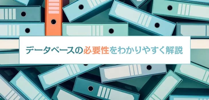 データベースの必要性は？初心者にもわかりやすく解説！