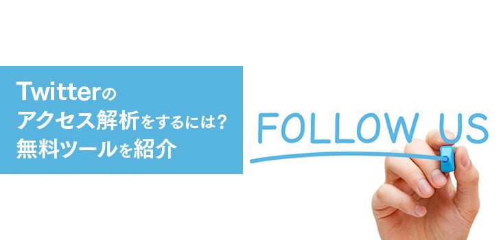 Twitterのアクセス解析をするには？無料の解析ツールも紹介！