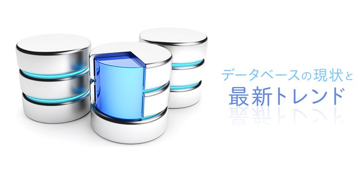 【2025年】データベースの現状と最新トレンドとは？特徴、課題も解説