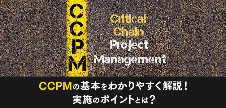 CCPMの基本をわかりやすく解説！実施のポイントとは？