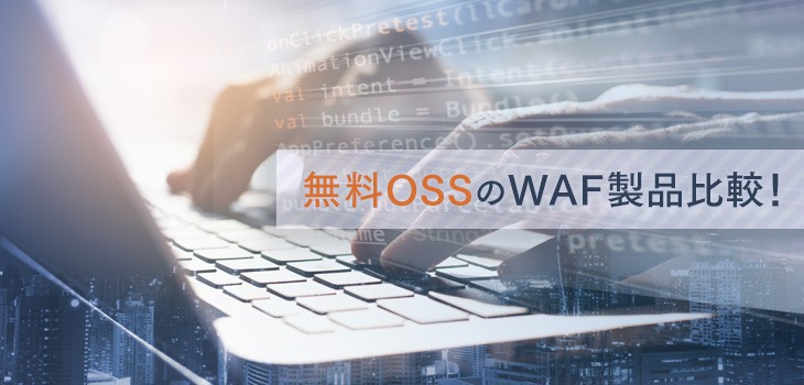 無料OSSのWAF製品比較４選！メリットや注意点を分かりやすく解説