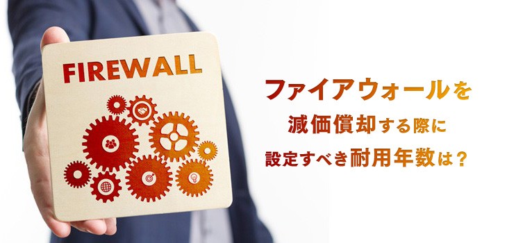ファイアウォールを減価償却の耐用年数は？償却方法、税制改正も解説