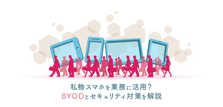 BYODのセキュリティは大丈夫？リスクや対策方法を解説