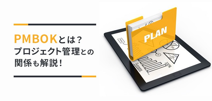 PMBOKとは？プロジェクト管理との関係も解説！