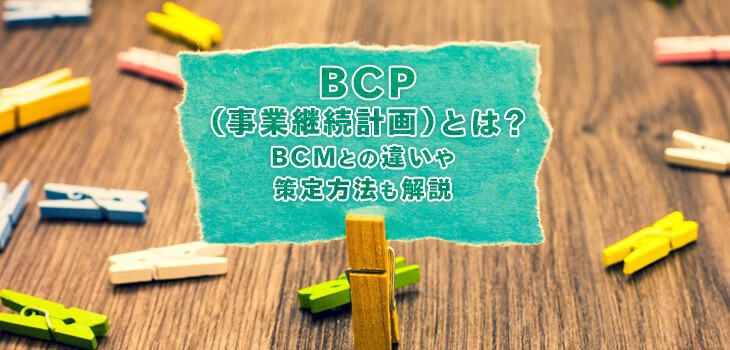 BCP（事業継続計画）とは？用語・流れ・策定方法をまるごと解説
