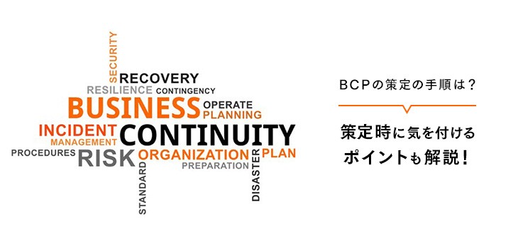BCPの策定手順を４ステップでわかりやすく解説！策定例も紹介