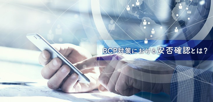 BCP対策における安否確認とは？目的と手段を解説！システム選びも！