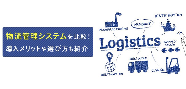 【2025年】物流管理システム比較10選！ランキング・選び方も紹介