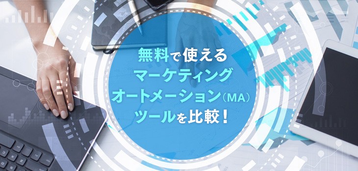 徹底比較！無料で使えるMA（マーケティングオートメーション）ツール
