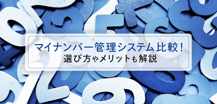 【2025年最新】マイナンバー管理システム14選比較！選び方やメリットも解説
