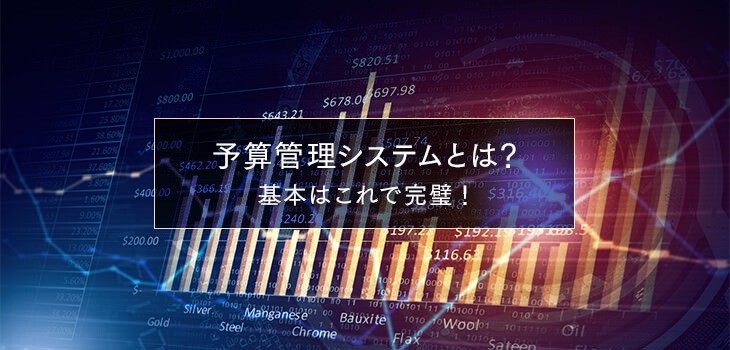 予算管理システムとは？メリット、機能、選び方も紹介