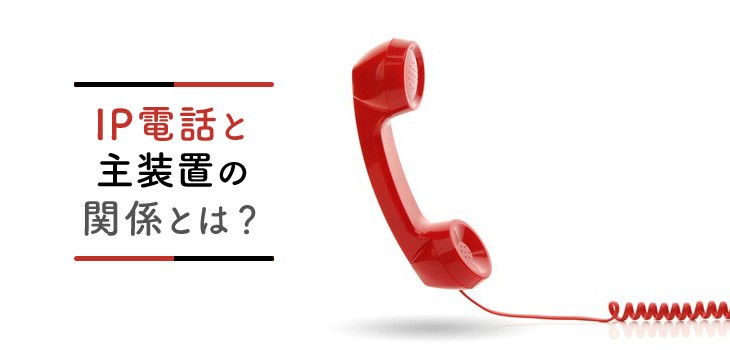 IP電話と主装置の関係とは？主装置の種類や接続方式も解説！
