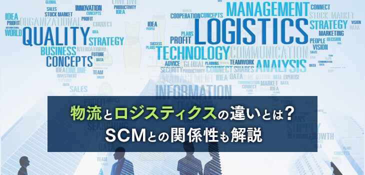 物流とロジスティクスの違いとは？SCMとの関係性についても解説