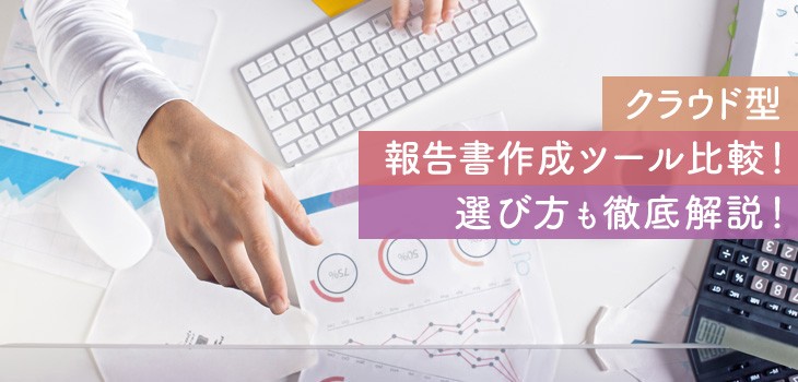 クラウド型報告書作成ツール比較！データベース化の方法も解説！