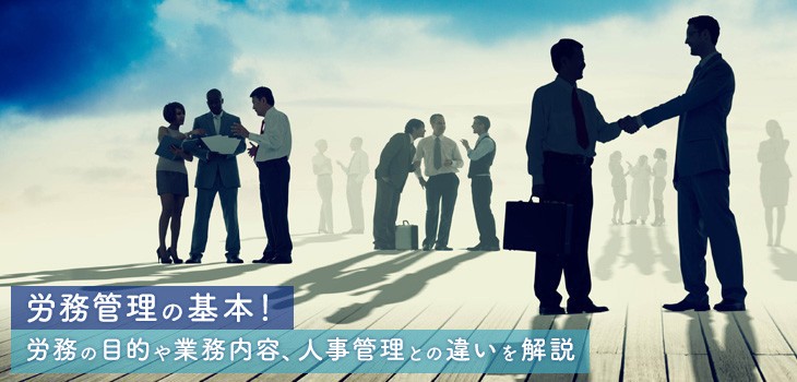 労務管理の基本！労務の目的や業務内容、人事管理との違いを解説！