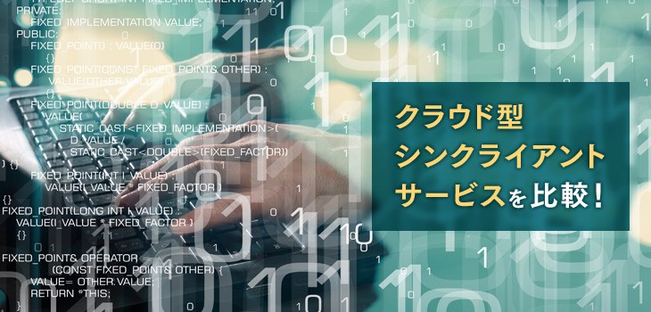 クラウド型（DaaS）シンクライアント製品比較！VDIの基礎を解説