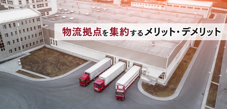 物流拠点の集約メリット、集約のポイントとは？わかりやすく解説！