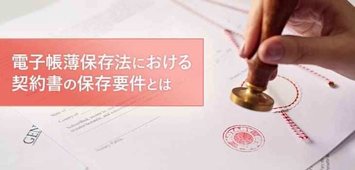 電子帳簿保存法における契約書の保存要件とは？電子化方法も解説