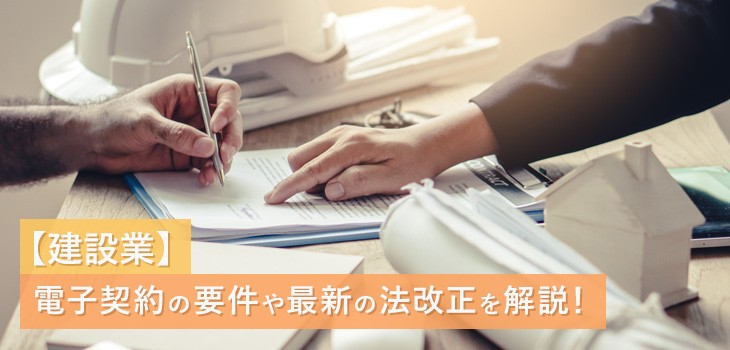 建設業法で電子契約が可能に！要件や最新の法改正について解説