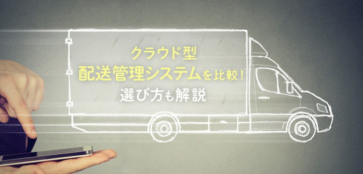 おすすめのクラウド型配送管理システム11製品を比較！選び方も解説！