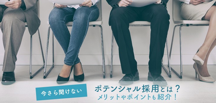 今さら聞けないポテンシャル採用とは？失敗しないコツをご紹介！