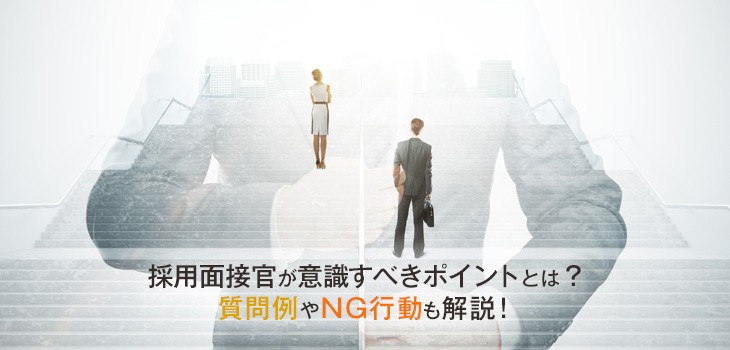 採用面接官がするべき５つの質問例とは？ポイントとNG行動も解説！