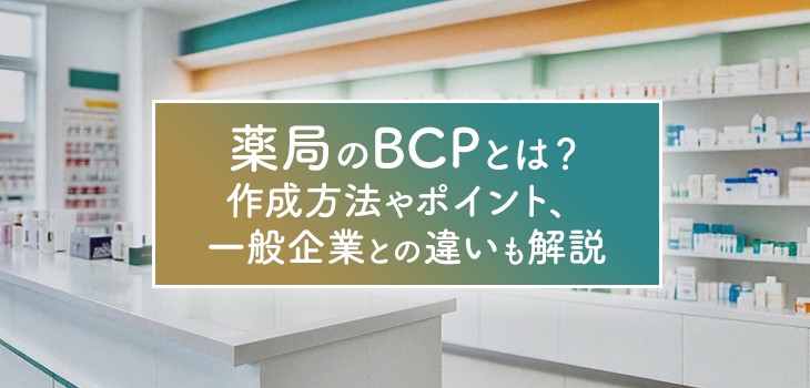 薬局のBCPとは？作成方法や雛形、義務化についても解説