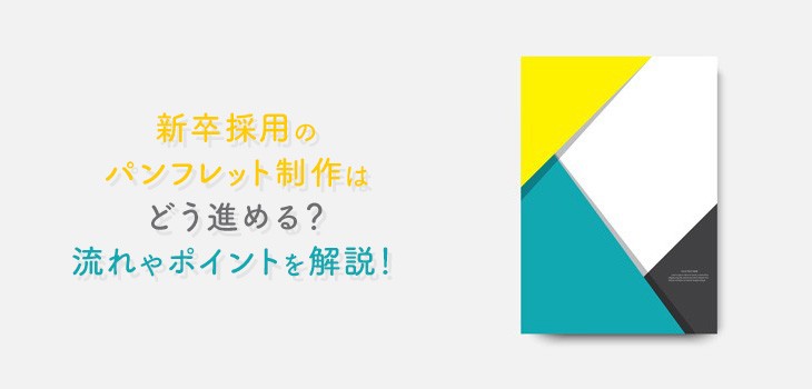 新卒採用のパンフレット制作は進め方とは？流れやポイントを解説！