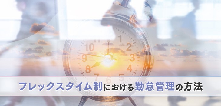 フレックスタイム制における勤怠管理の方法は？注意点も解説
