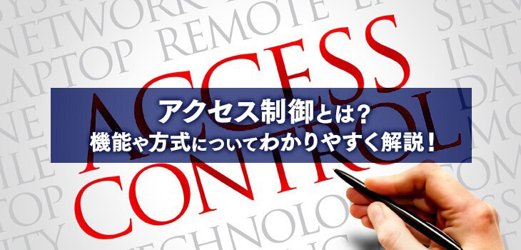 アクセス制御とは？機能や方式についてわかりやすく解説！