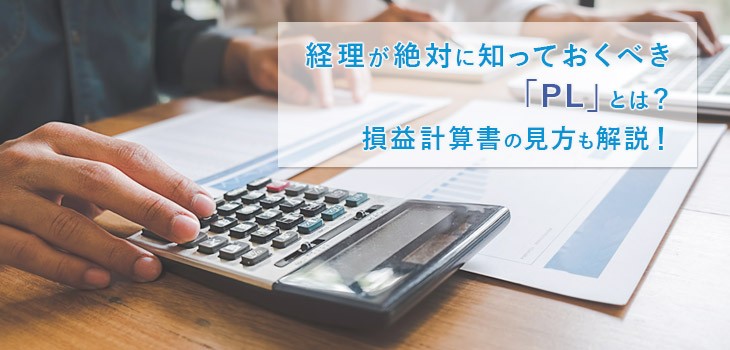 PL（損益計算書）とは？BSとの違いや作成方法を解説