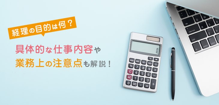 経理の役割と目的は？具体的な仕事内容や業務の注意点も解説