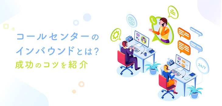 インバウンドコールセンターとは？アウトバウンドとの違いや課題・解決策も解説