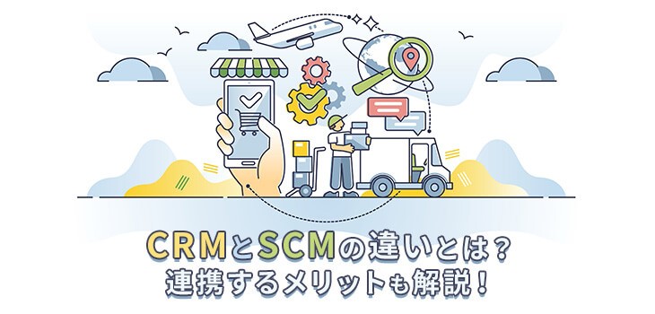 CRMとSCMの違いとは？連携するメリットも解説！