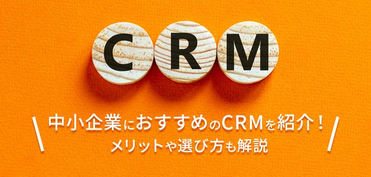中小企業におすすめのCRM９選！費用相場・比較表・口コミあり