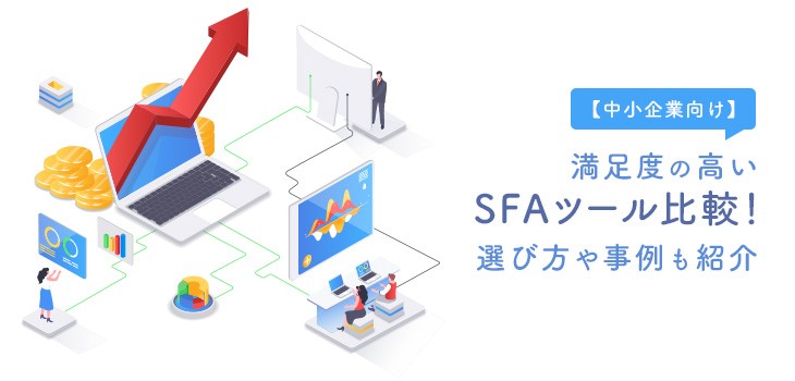 【中小企業向け】満足度の高いSFAツール８選！選び方や事例も紹介