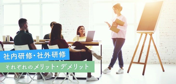 社内研修・社外研修、それぞれのメリット・デメリットとは？サービスも紹介！