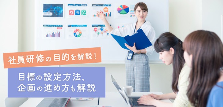 社員研修の目的とは？目標の設定方法、企画の進め方も解説！