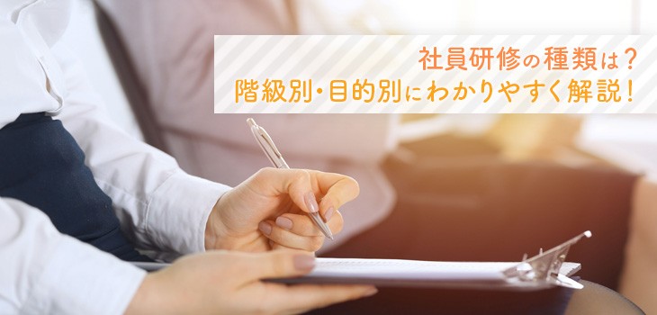 社員研修の種類は？階級別・目的・形式別に適切な研修を解説！