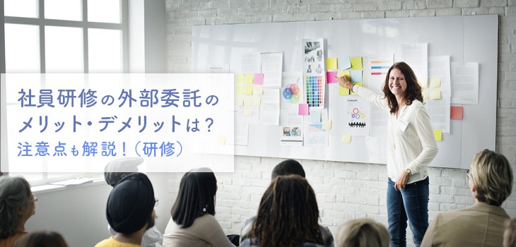社員研修の外部委託のメリットは？内製との差と選定ポイントも解説！