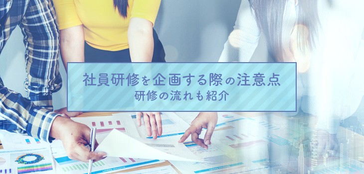 社員研修を企画する際の注意点とは？研修の流れも解説