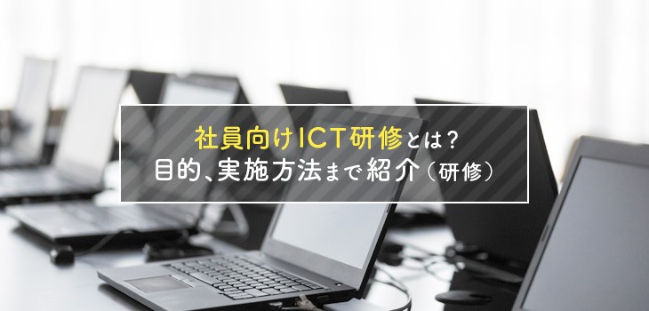 社員向けICT研修とは？目的、実施方法まで一挙解説！