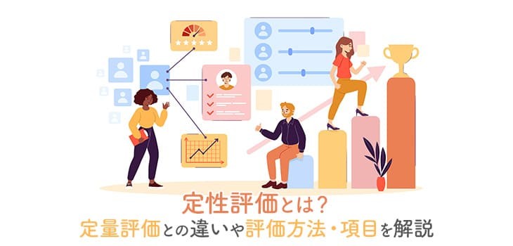 定性評価とは？定量評価との違いや評価方法・項目を解説