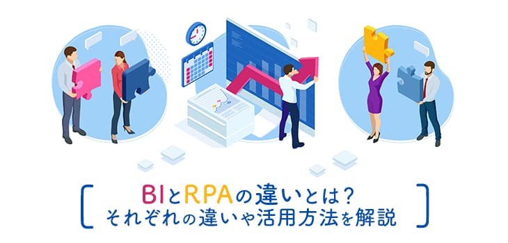 BIとRPAの違いとは？それぞれの違いや活用方法を解説