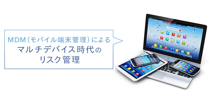 マルチデバイス活用によるセキュリティリスクとは？対策法も解説