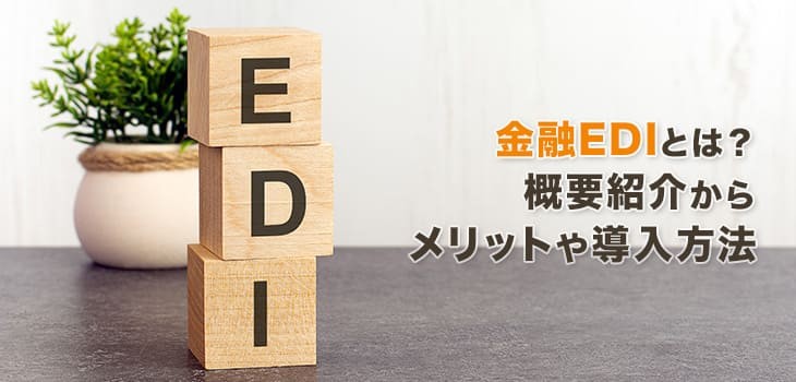 金融EDIとは？概要紹介からメリットや導入方法