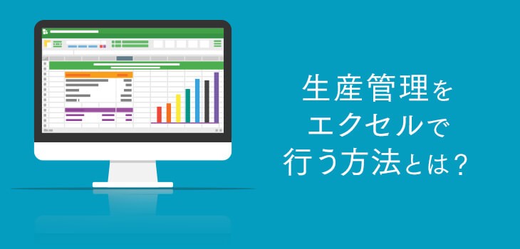 生産管理をエクセルで行う方法とは？代替システムもあわせて紹介