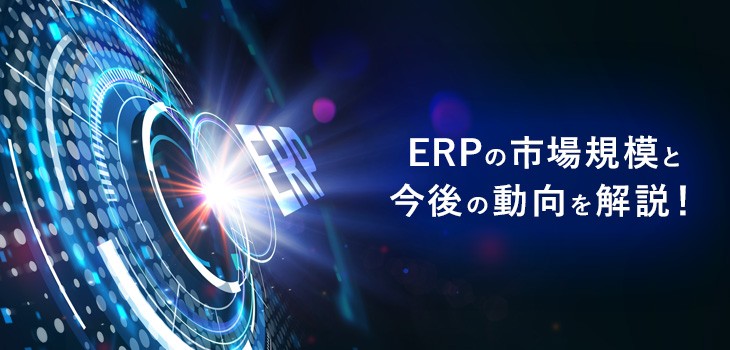 ERPの市場規模はどのくらい？今後の動向もあわせて解説！